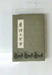 唐詩三百首
