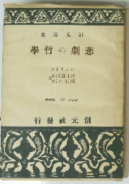 書選元創　學哲の劇悲