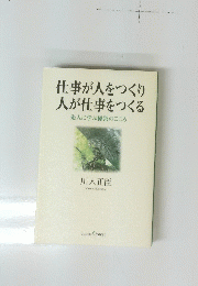 仕事が人をつくり人が仕事をつくる先人に学ぶ経営のこころ