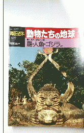 朝日百科　動物たちの地球　龍・人魚・ゴジラ