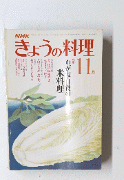 きょうの料理　１１月号