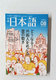 日本語　2009/8