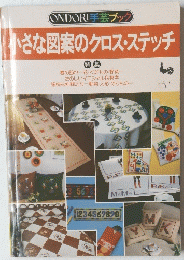 ONDORI手芸ブック　小さな図案のクロスステッチ