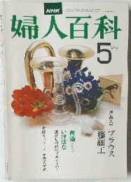 婦人百科　5