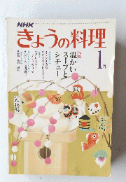 きょうの料理　１月号