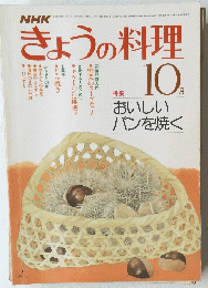 きょうの料理　１０月号