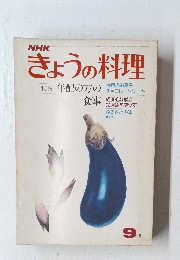 きょうの料理　９月号