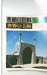 世界の美術　イスラム美術I　81