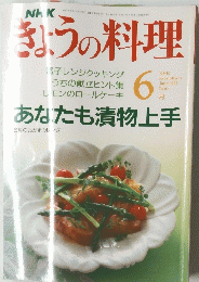 きょうの料理　６月号