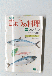 きょうの料理　あえもの柏餅　４月号