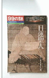 99の謎　日蓮聖人