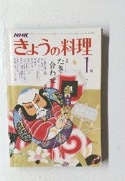 きょうの料理　たき 合わせ　１月号