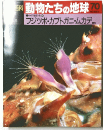 動物たちの地球　70　フジツボ・カブトガニムカデ