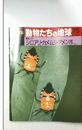 動物たちの地球　75　シロアリ・カメムシ・アメンボ ほか
