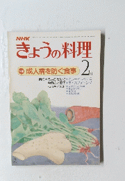 きょうの料理　特集成人病を防ぐ食事　２月