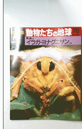 動物たちの地球　78　イラガ・ヨナグニサン