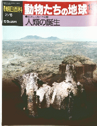 動物たちの地球　人類の誕生