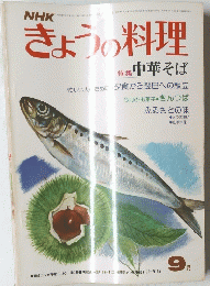きょうの料理　中華そば　9月