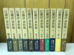 江藤淳著作集＋江藤淳著作集続　全11巻セット
