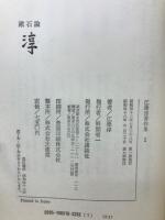 江藤淳著作集＋江藤淳著作集続　全11巻セット