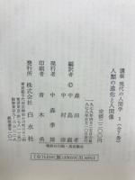講座　現代の人間学　
