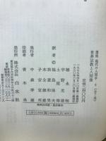 講座　現代の人間学　