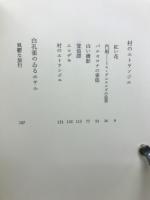 小沼丹作品集 　全5巻