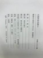 小沼丹作品集 　全5巻