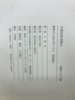 小沼丹作品集 　全5巻