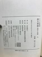 摂大乗論　和訳と注解　上下2冊揃　インド古典叢書