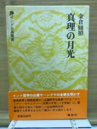 インド古典叢書　真理の月光
