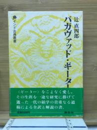 バガヴァッド・ギーター　インド古典叢書