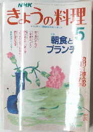 きょうの料理　　5月号