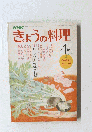 きょうの料理　４月号