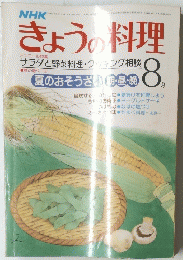 きょうの料理 8月号