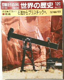 朝日百科 世界の歴史 120　3月24日号