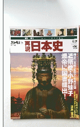 再現 日本史　6月26日号