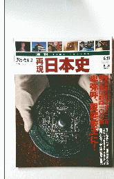 再現日本史　6月19日号