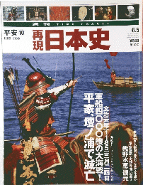 再現日本史　6月5日号