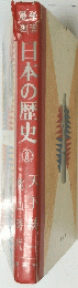 日本の歴史　8