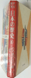 日本の歴史　6