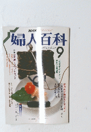 婦人百科　9月号