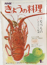 きょうの料理　1月号