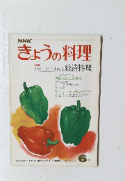 きょうの料理　6月号