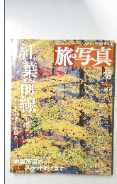 旅・写真　36　2004年9月4日号