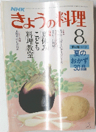 きょうの料理　8月号