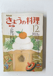 きょうの料理　12月号