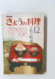 NHK　きょうの料理　12月号