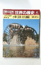 朝日百科世界の歴史45　10月1日号