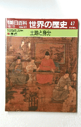 朝日百科世界の歴史47　10月15日号